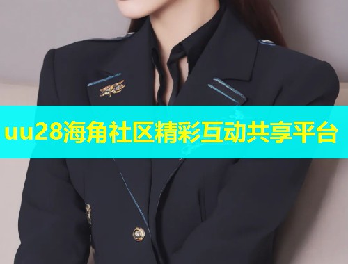 uu28海角社区精彩互动共享平台  第1张