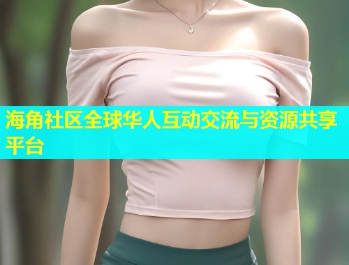 海角社区全球华人互动交流与资源共享平台  第1张