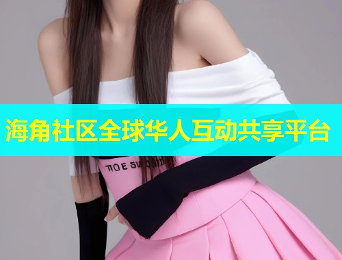 海角社区全球华人互动共享平台  第1张