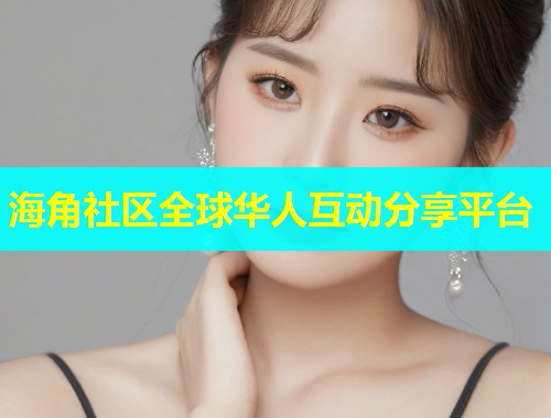 海角社区全球华人互动分享平台  第1张