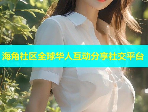海角社区全球华人互动分享社交平台  第1张