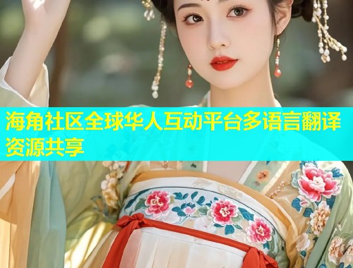 海角社区全球华人互动平台多语言翻译资源共享  第2张