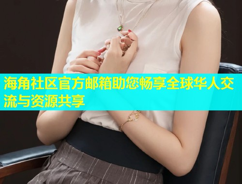 海角社区官方邮箱助您畅享全球华人交流与资源共享  第1张