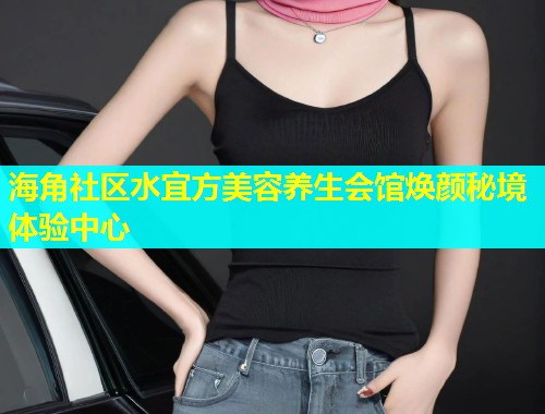 海角社区水宜方美容养生会馆焕颜秘境体验中心  第1张