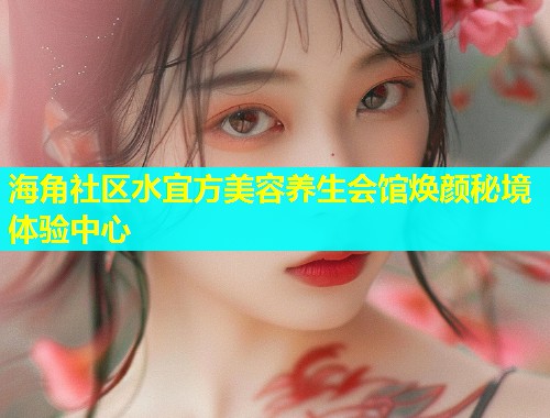 海角社区水宜方美容养生会馆焕颜秘境体验中心  第2张