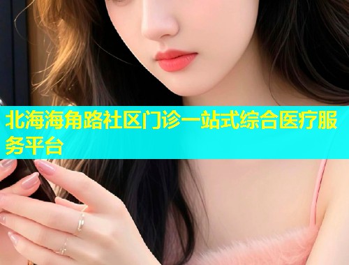 北海海角路社区门诊一站式综合医疗服务平台  第1张