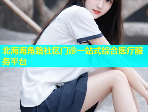 北海海角路社区门诊一站式综合医疗服务平台  第2张