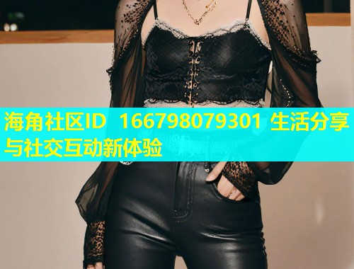 海角社区ID 166798079301 生活分享与社交互动新体验  第2张