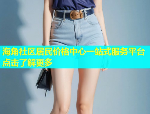 海角社区居民价格中心一站式服务平台点击了解更多  第1张