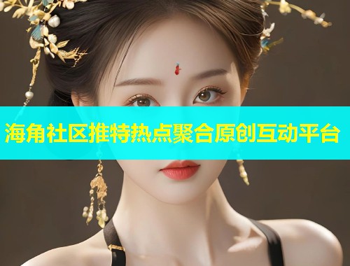 海角社区推特热点聚合原创互动平台  第2张