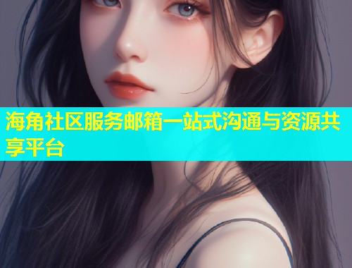 海角社区服务邮箱一站式沟通与资源共享平台  第1张