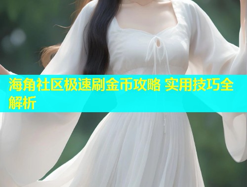 海角社区极速刷金币攻略 实用技巧全解析  第1张