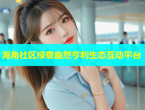 海角社区绿意盎然亨利生态互动平台  第1张
