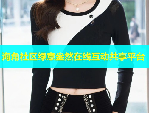 海角社区绿意盎然在线互动共享平台  第1张