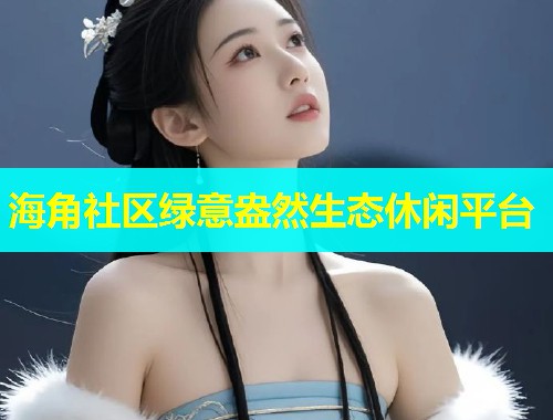 海角社区绿意盎然生态休闲平台  第1张