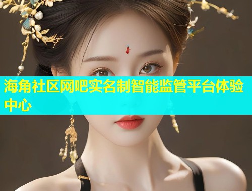 海角社区网吧实名制智能监管平台体验中心  第1张
