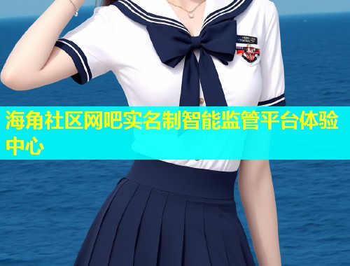 海角社区网吧实名制智能监管平台体验中心  第2张