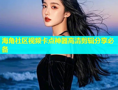海角社区视频卡点神器高清剪辑分享必备  第2张