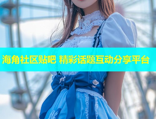 海角社区贴吧 精彩话题互动分享平台  第1张