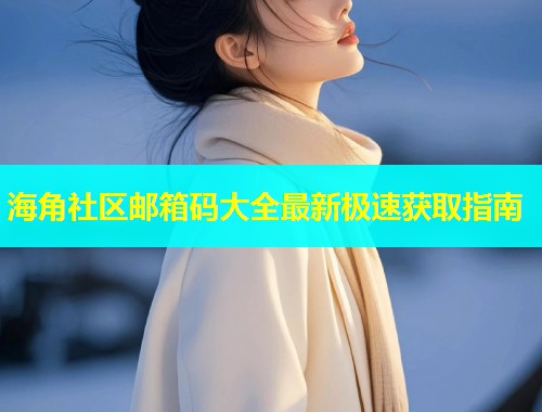 海角社区邮箱码大全最新极速获取指南  第1张