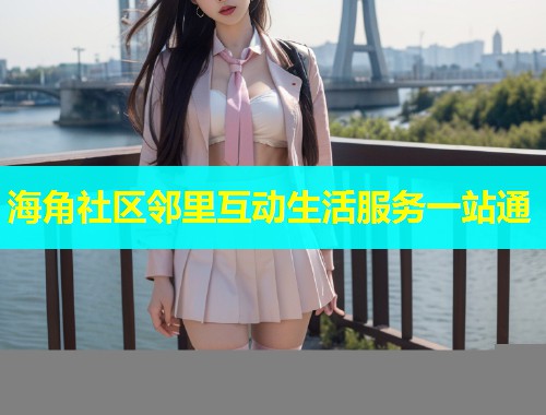海角社区邻里互动生活服务一站通  第1张