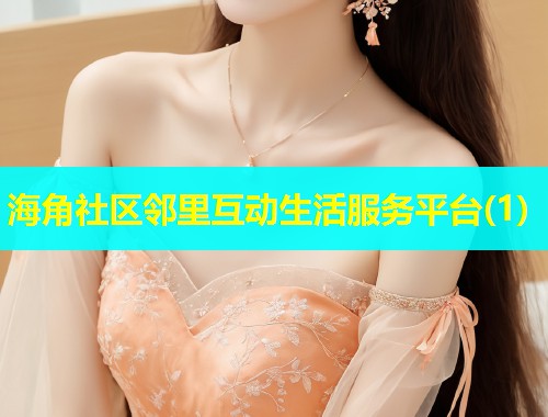 海角社区邻里互动生活服务平台(1)  第1张