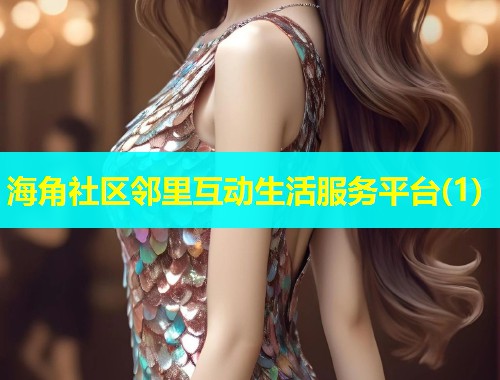 海角社区邻里互动生活服务平台(1)  第2张