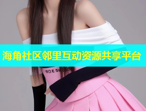 海角社区邻里互动资源共享平台  第2张