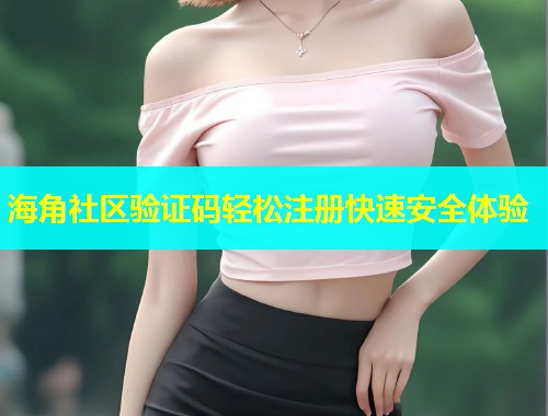 海角社区验证码轻松注册快速安全体验  第1张
