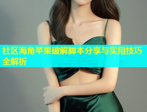 社区海角苹果破解脚本分享与实用技巧全解析  第2张