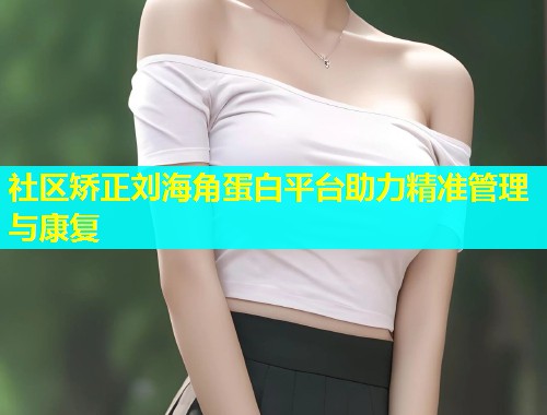 社区矫正刘海角蛋白平台助力精准管理与康复  第2张