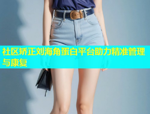 社区矫正刘海角蛋白平台助力精准管理与康复  第1张