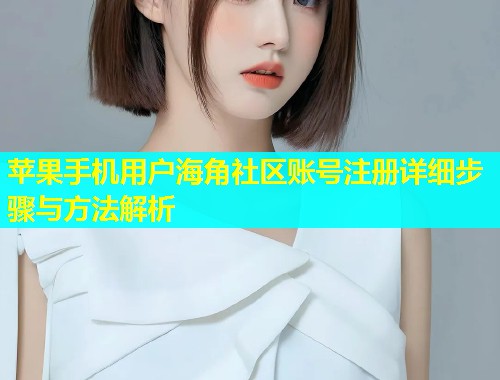 苹果手机用户海角社区账号注册详细步骤与方法解析  第1张