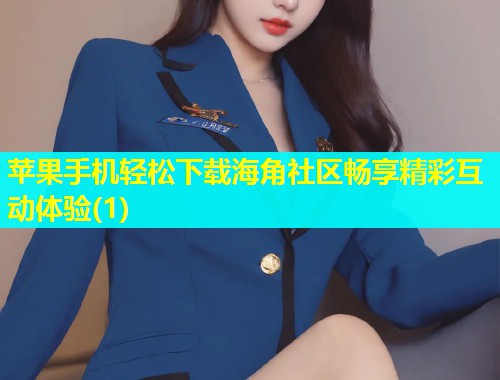 苹果手机轻松下载海角社区畅享精彩互动体验(1)  第1张