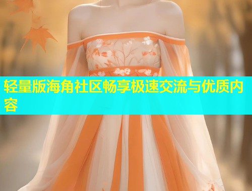 轻量版海角社区畅享极速交流与优质内容  第1张