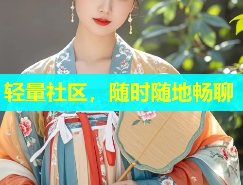轻量社区，随时随地畅聊  第1张